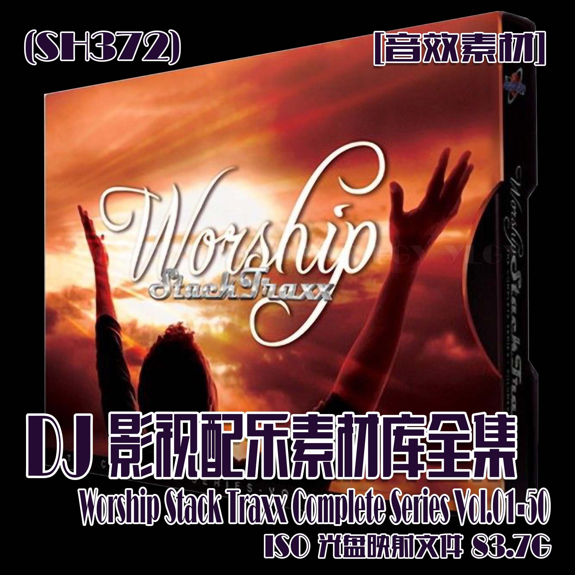 (SH372)[音效素材] DJ影视配乐素材库全集 1~50 光盘映射 83G