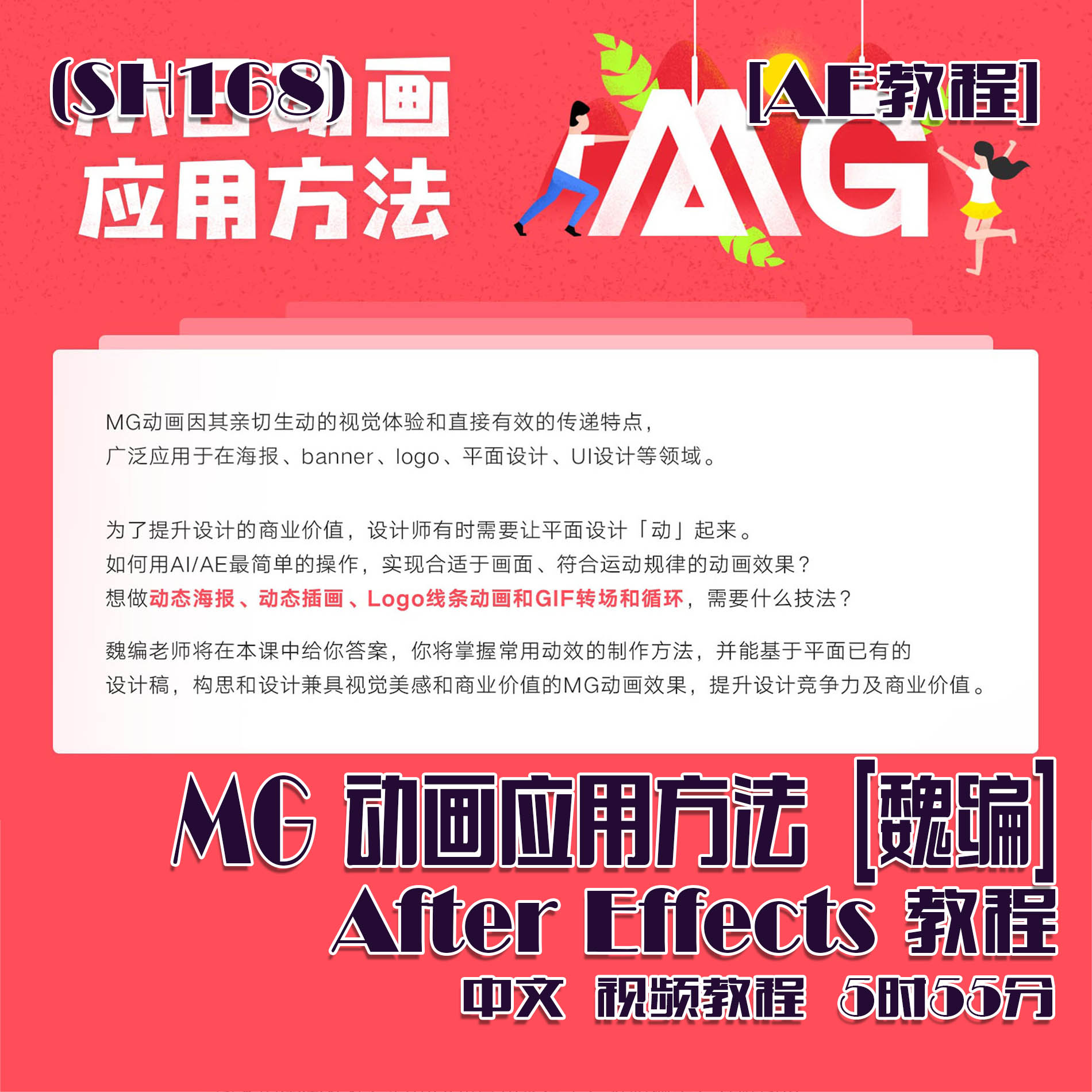 (SH168)[AE教程] [魏编] MG动画应用方法 5时55分