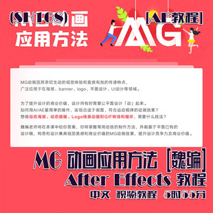 (SH168)[AE教程] [魏编] MG动画应用方法 5时55分