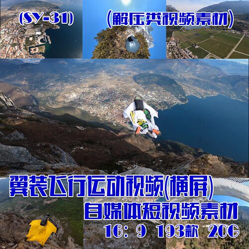 (SY031)翼装飞行运动视频抖音快手自媒体短视频素材横屏 193款20G