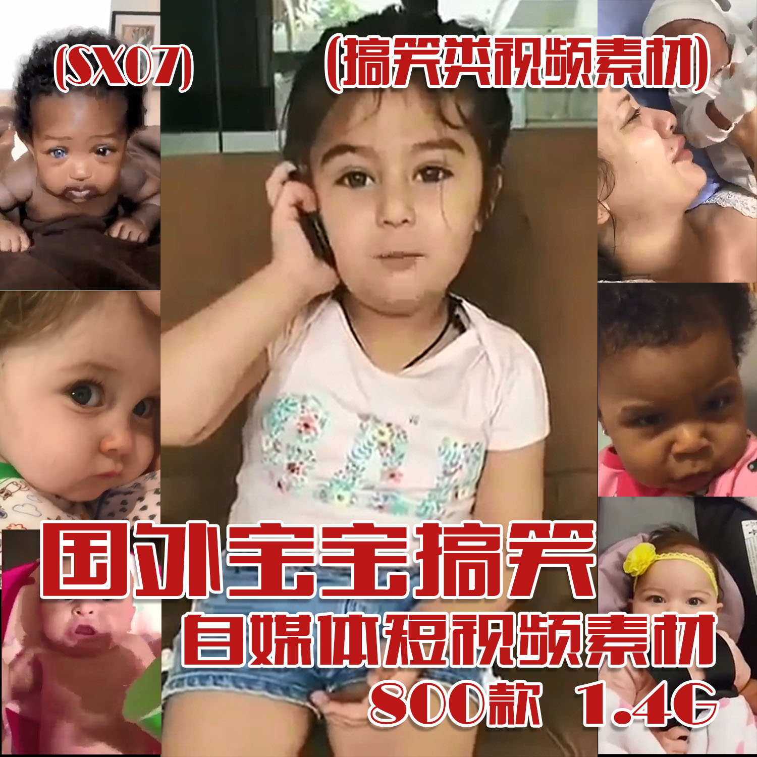 (SX07)国外宝宝搞笑视频抖音快手短视频素材 800款 1.44G