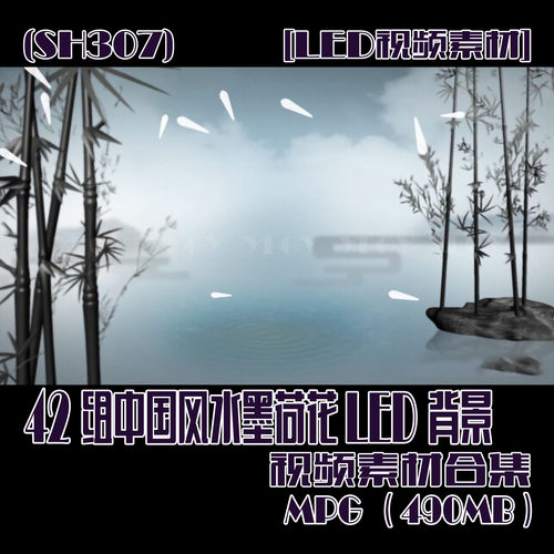 (SH307) 42组中国风水墨荷花LED背景视频素材 490MB
