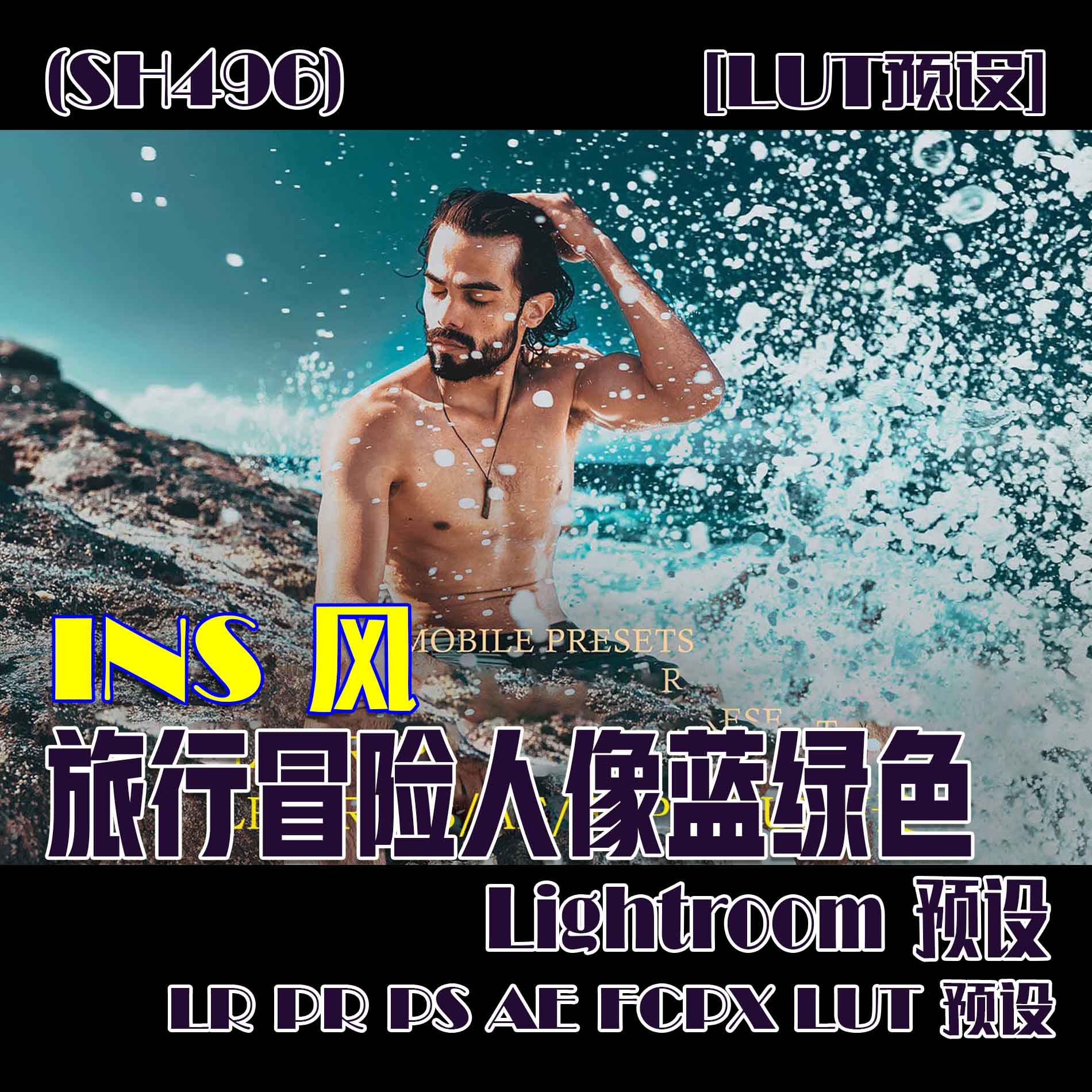 (SH496) 博客风旅行冒险人像蓝绿色 LR PR PS AE FCPX LUT预设