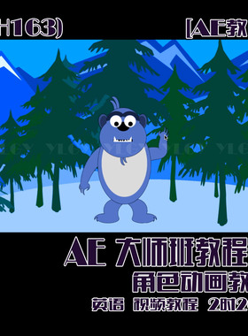 (SH163)[AE教程]  AE大师班教程之角色动画教程 2时20分