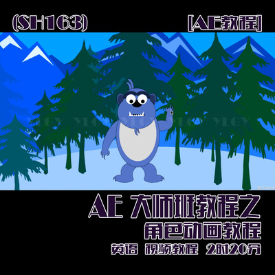 (SH163)[AE教程]  AE大师班教程之角色动画教程 2时20分