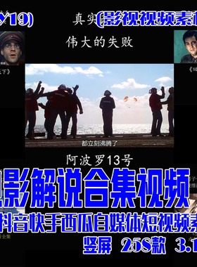 (SY19) 电影解说成品影视素材---去重后直接用 竖屏 258款 3.18G