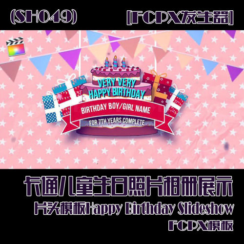 (SH049)卡通儿童生日照片相册展示片头模板FCPX模板- Happy Birth