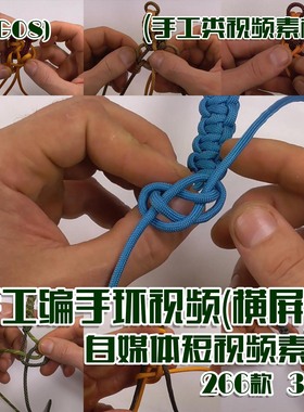 (SG08)手工编手环视频抖音快手西瓜自媒体短视频素材横屏266款33G