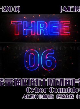 (SH205) 能量描边倒计时动画片头AE模板