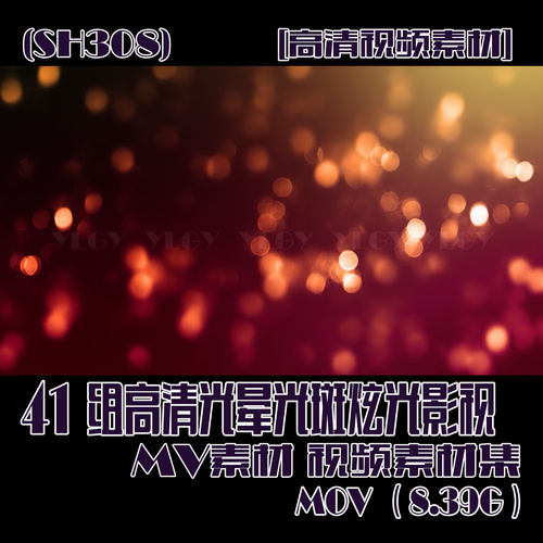(SH308) 41组高清光晕光斑炫光影视MV素材 8.39G