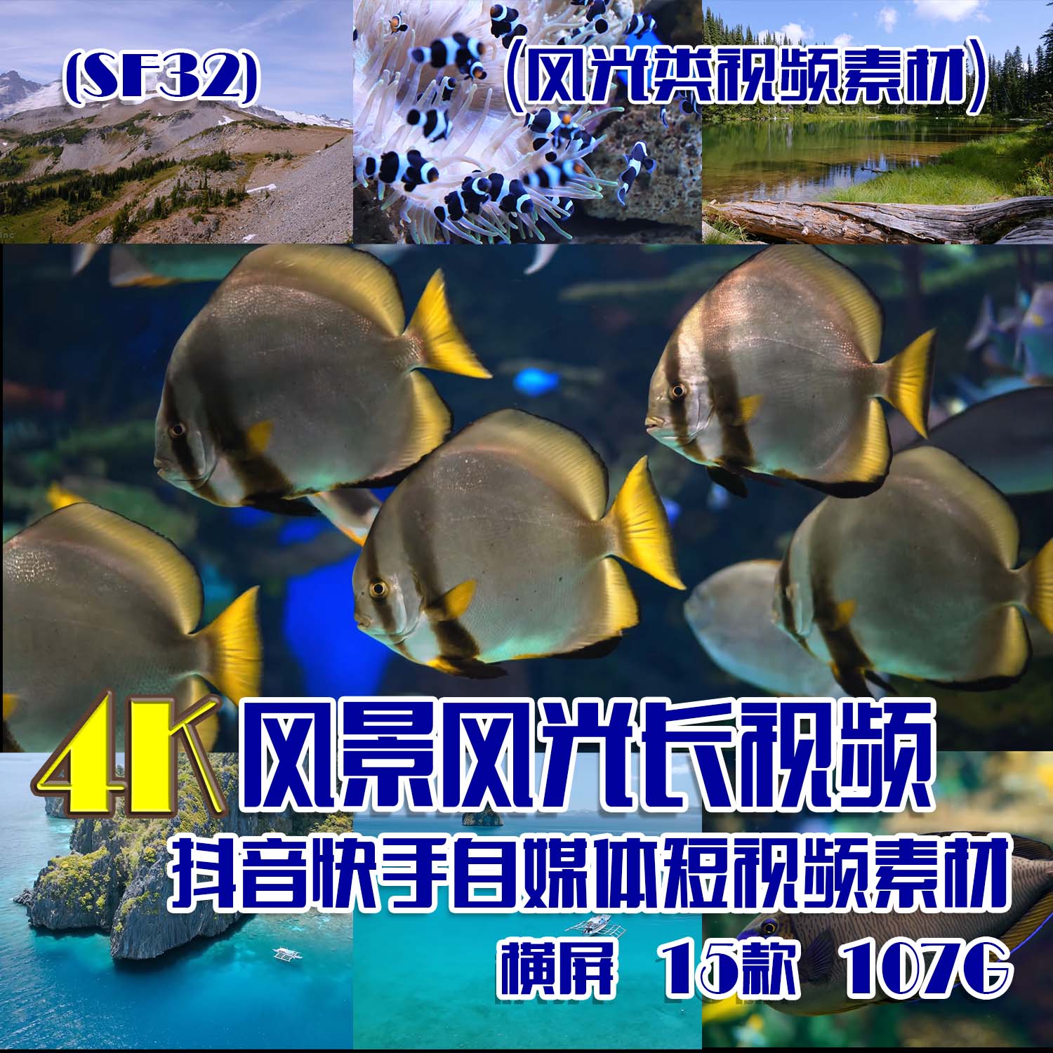 (SF32)4K风景风光长视频抖音快手自媒体短视频素材 15部 107G