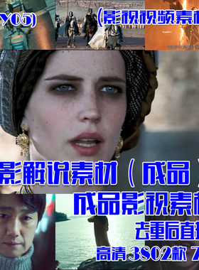 (SY05)电影解说素材抖音快手成品影视素材 3802款 70G