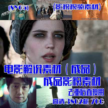 (SY05)电影解说素材抖音快手成品影视素材 3802款 70G