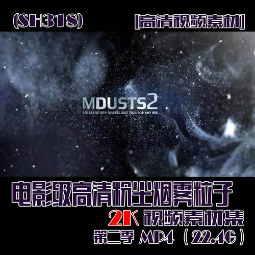 (SH318) 2K电影级高清粉尘烟雾粒子视频素材第二季 22.4G