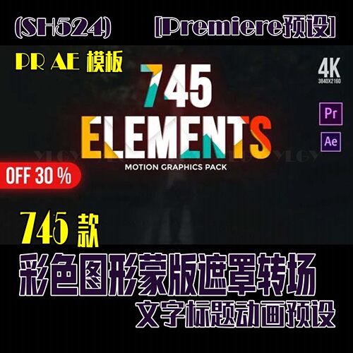 (SH524)745个彩色图形蒙版遮罩转场文字标题动画预设PR模板AE模板