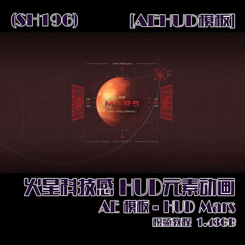(SH196) 火星科技感HUD元素动画AE模板- HUD Mars