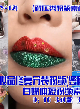 (SY012)化妆品修复分装视频抖音快手短视频素材-竖屏 340款 31G