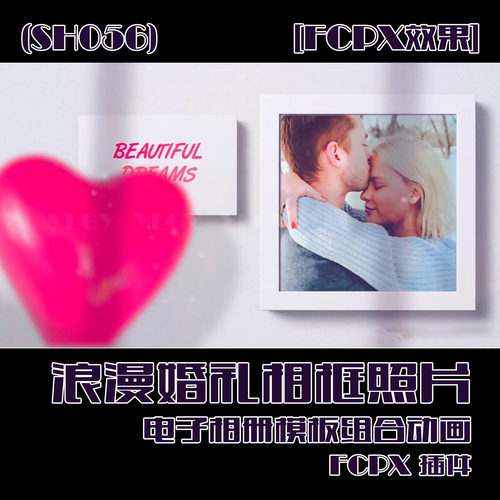 (SH056)[FCPX效果]浪漫婚礼相框照片电子相册模板组合动画FCPX插