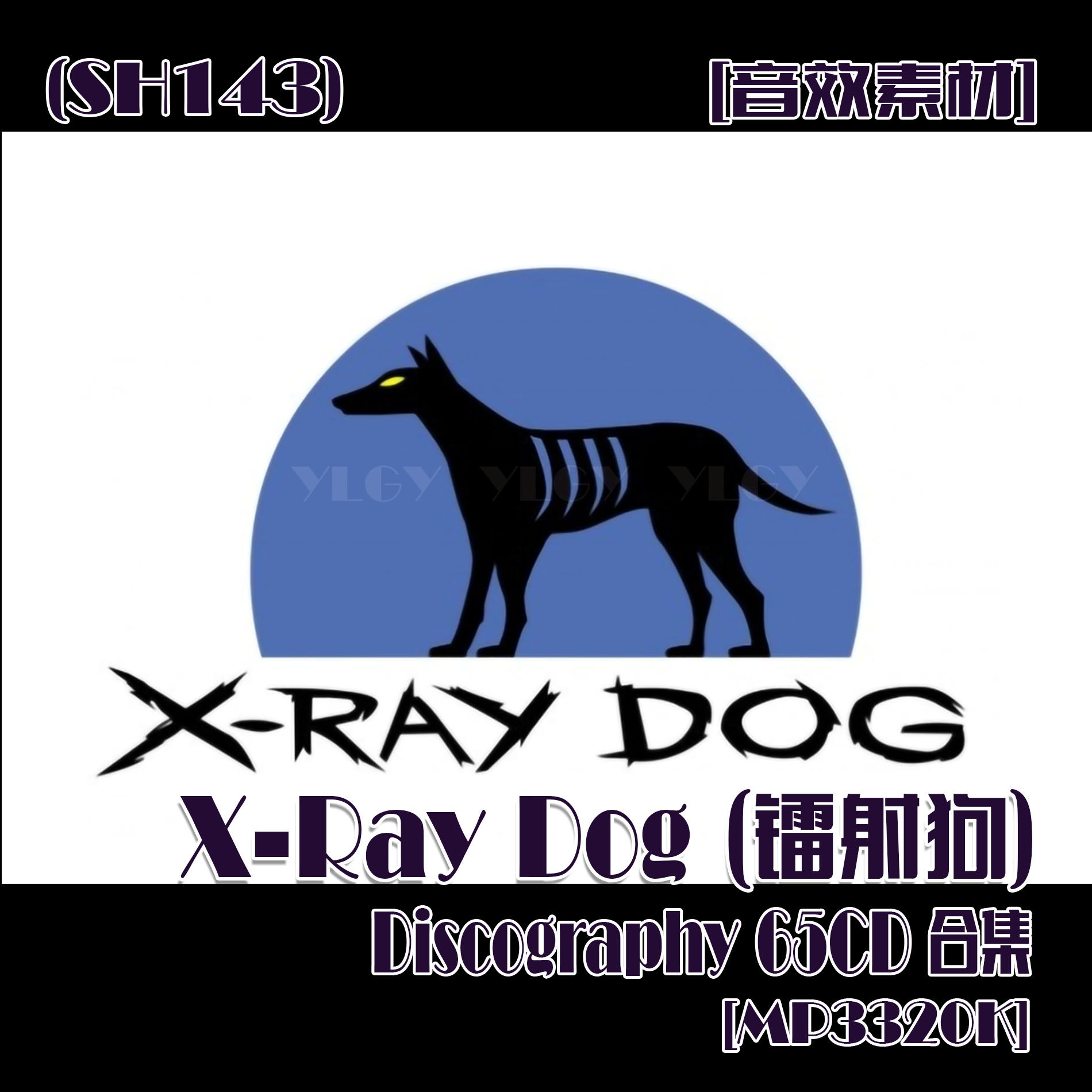 (SH143)[音效素材] X-Ray Dog(镭射狗)-《Discography 65CD合集》