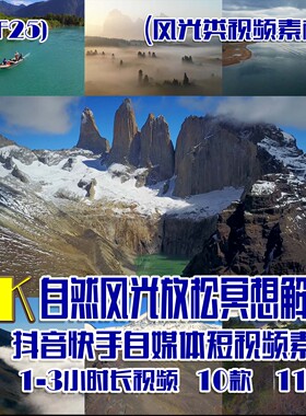 (SF25)4K自然风光放松解压视频抖音快手自媒体短视频素材10部118G