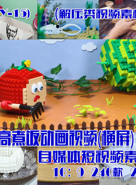 (SY015)乐高煮饭定格动画视频抖音快手短视频素材 横屏 240款 24G