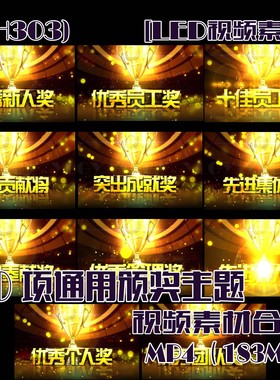 (SH303) LED视频素材 10项通用颁奖主题视频素材合集 183MB