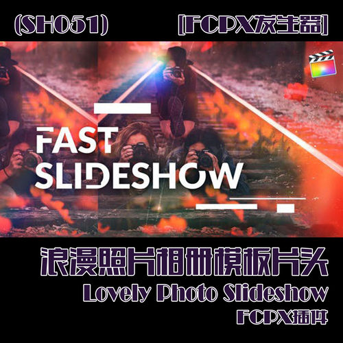 (SH051)[FCPX发生器] 浪漫照片相册片头模板FCPX插件