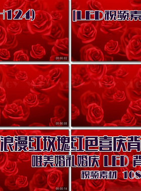 (SH124)LED背景浪漫红玫瑰喜庆背景唯美婚礼婚庆视频素材1080P