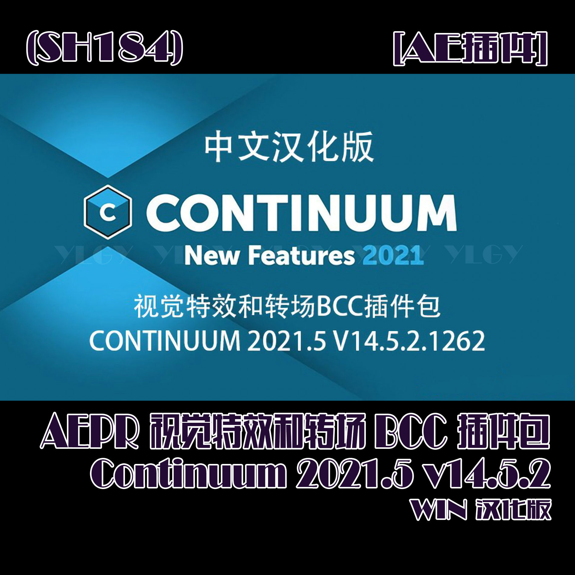 (SH184) AEPR视觉特效和转场BCC插件包 2021.5 v14.5.2.WIN