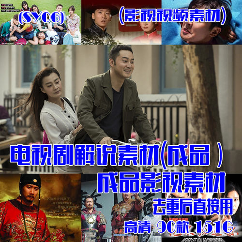 (SY06)电视剧解说素材抖音快手成品影视素材 90款 151G