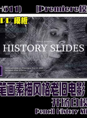(SH511) PRAE模板-铅笔画素描风格老旧电影开场白模板