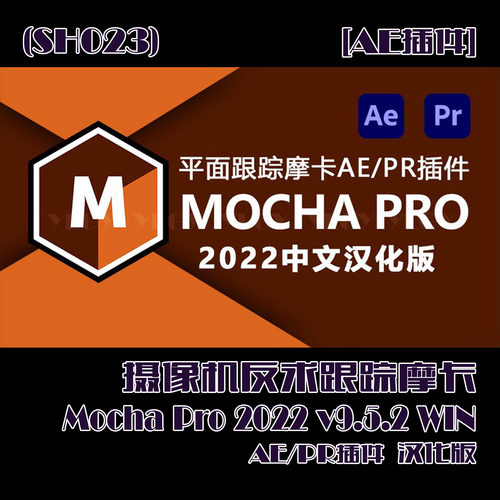 (SH023)摄像机反求跟踪摩卡Mocha Pro2022v9.5.2WIN中文汉化版