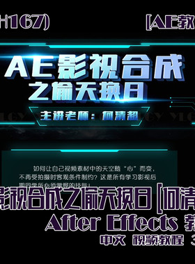 (SH167) [何清超]影视合成之偷天换日AE教程 35分