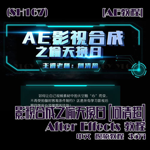 (SH167) [何清超]影视合成之偷天换日AE教程 35分
