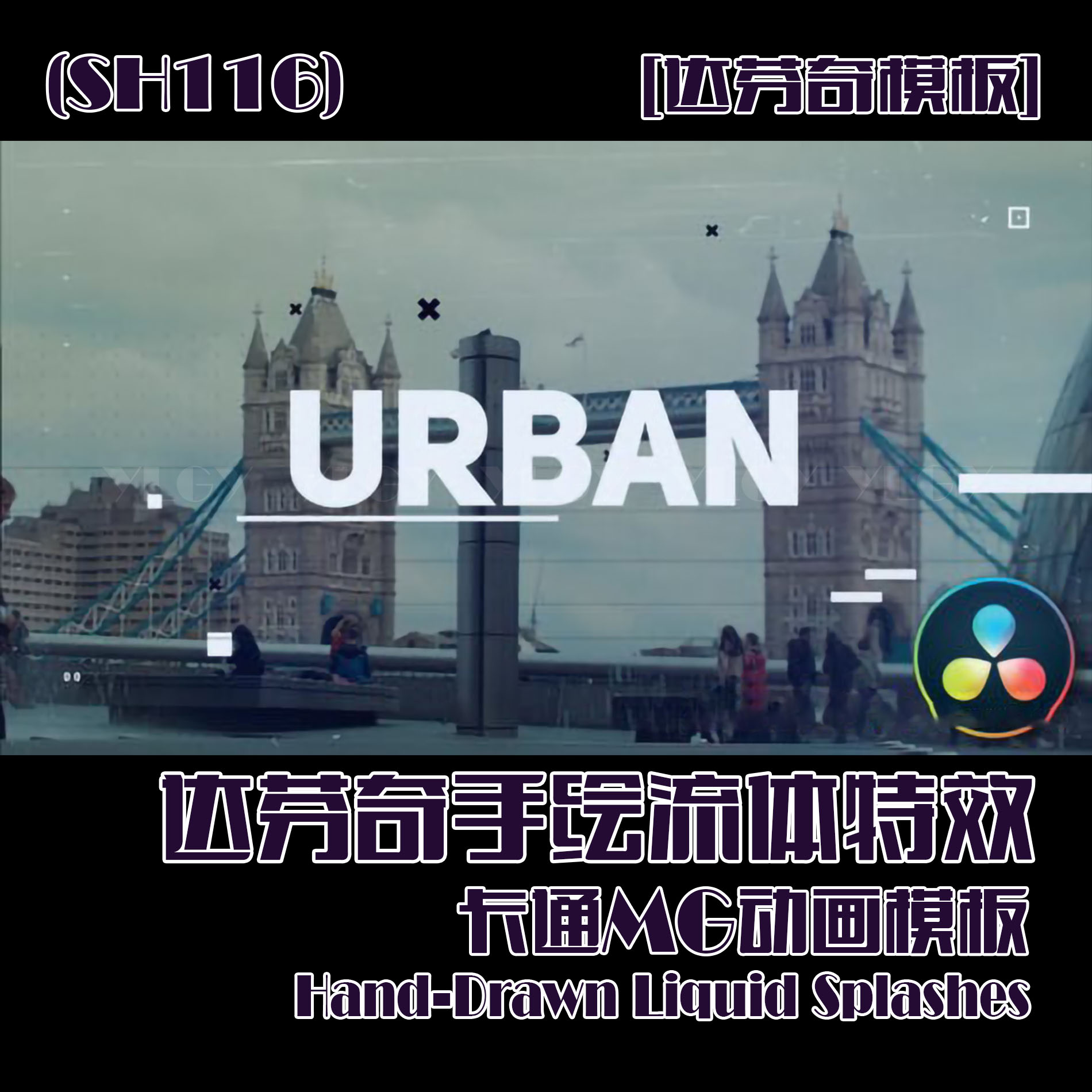 (SH116) 达芬奇手绘流体特效卡通MG动画模板