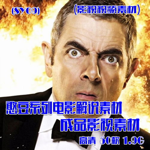 (SY09)憨豆系列电影幽默段落抖音快手短视频成品素材 50款 1.9G