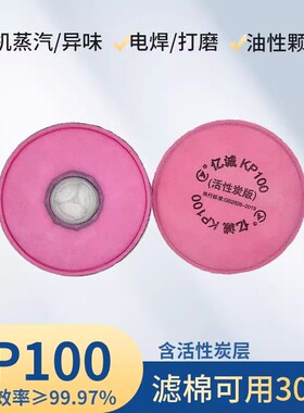 2097过滤棉防尘面具kp100活性炭滤棉电焊烟工业粉尘口罩滤芯KN100