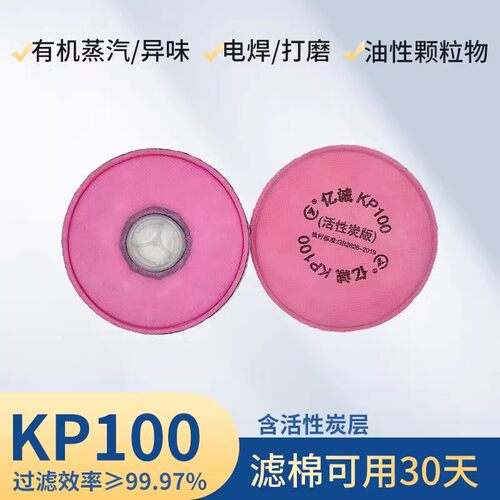 2097过滤棉防尘面具kp100活性炭滤棉电焊烟工业粉尘口罩滤芯KN100