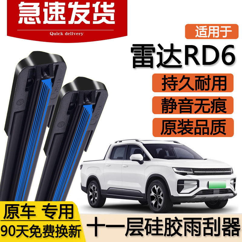 适用雷达RD6十一层雨刮器片23款24皮卡吉利汽车无骨双层胶条雨刷