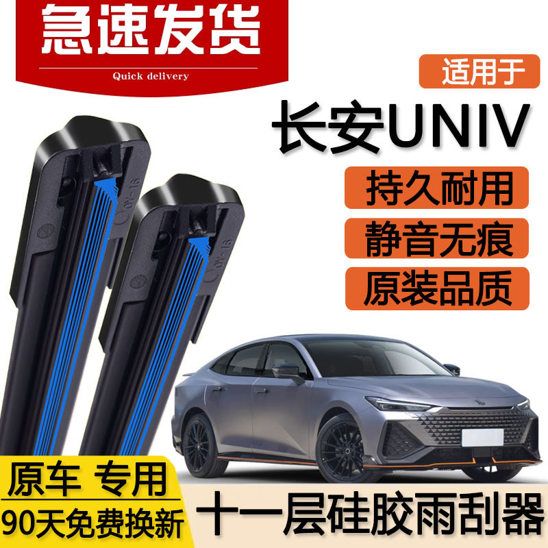 适用长安UNIV十一层雨刮器片unv汽车uinv无骨双层胶条uni一v-雨刷