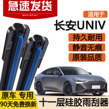 适用长安UNIV十一层雨刮器片unv汽车uinv无骨双层胶条uni一v-雨刷