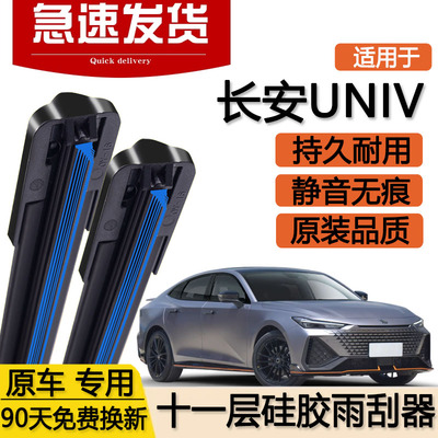 适用长安UNIV十一层雨刮器片unv汽车uinv无骨双层胶条uni一v-雨刷
