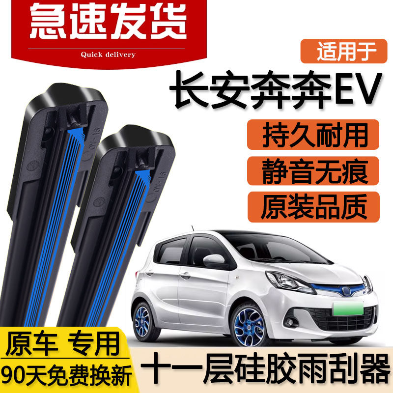 适用长安奔奔EV十一层雨刮器19款18片17四轮电动汽车双层胶条雨刷