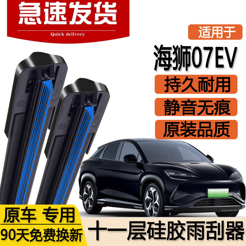 适用比亚迪海狮07EV十一层雨刮器片24款25双层专用无骨胶条雨刷条