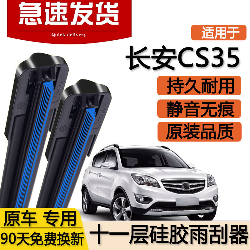 适用长安CS35十一层雨刮器12款14汽车15双层16专用17胶条C35雨刷