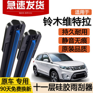 适用铃木维特拉十一层雨刮器片16款 2018长安汽车专用双层胶条雨刷