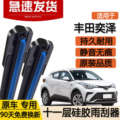 适用丰田奕泽雨刮器片十一层21款22双层23原装专用无骨前胶条雨刷