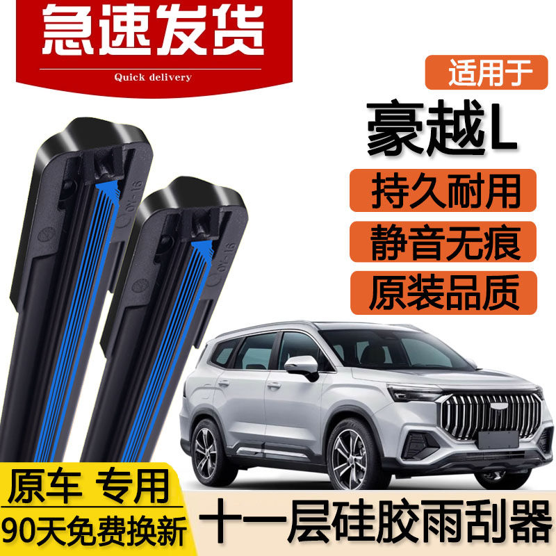 适用吉利豪越L十一层雨刮器片2023款专用24无骨汽车双层胶条雨刷