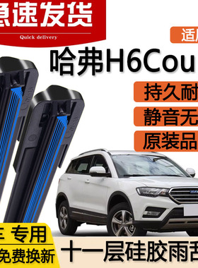 适用长城哈弗H6Coupe酷派十一层雨刮器片16款15年双层胶条佛C雨刷