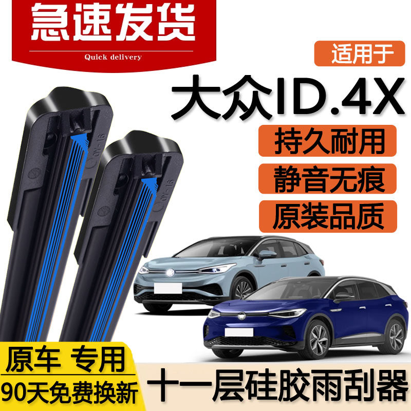 适用大众ID.4X十一层雨刮器胶条无骨静音专用ID.4CROZZ双层雨刷片